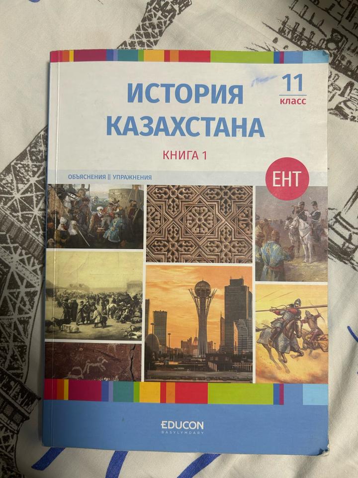 История Казахстана educon. Книга 1