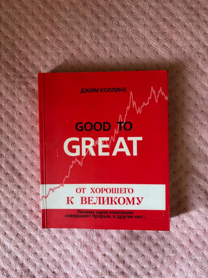 Good to Great. От хорошего к великому