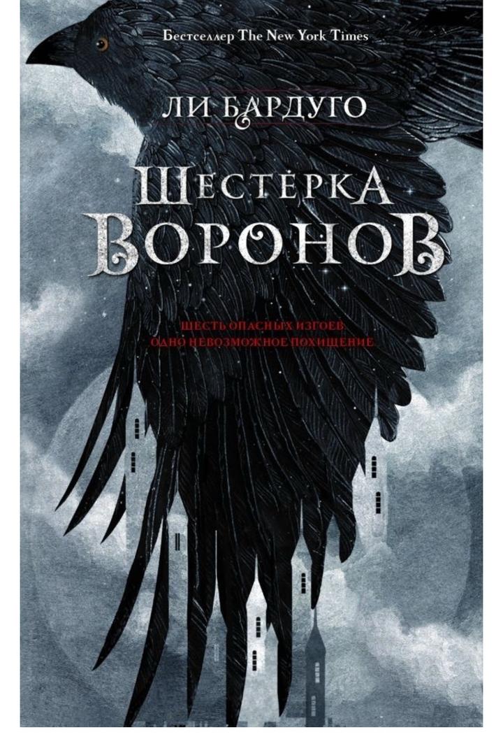 Шестерка воронов