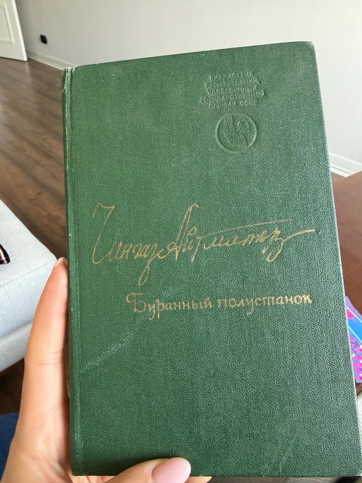 Буранный полустанок, Чингиз Айтматов