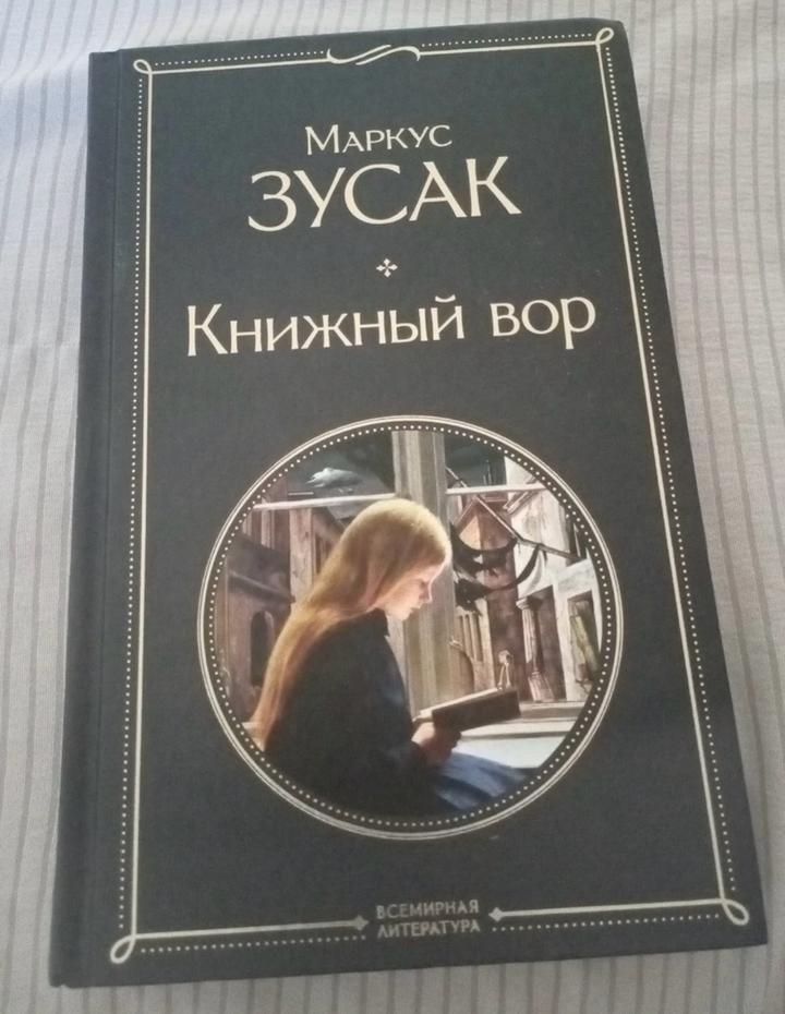 Книжный вор