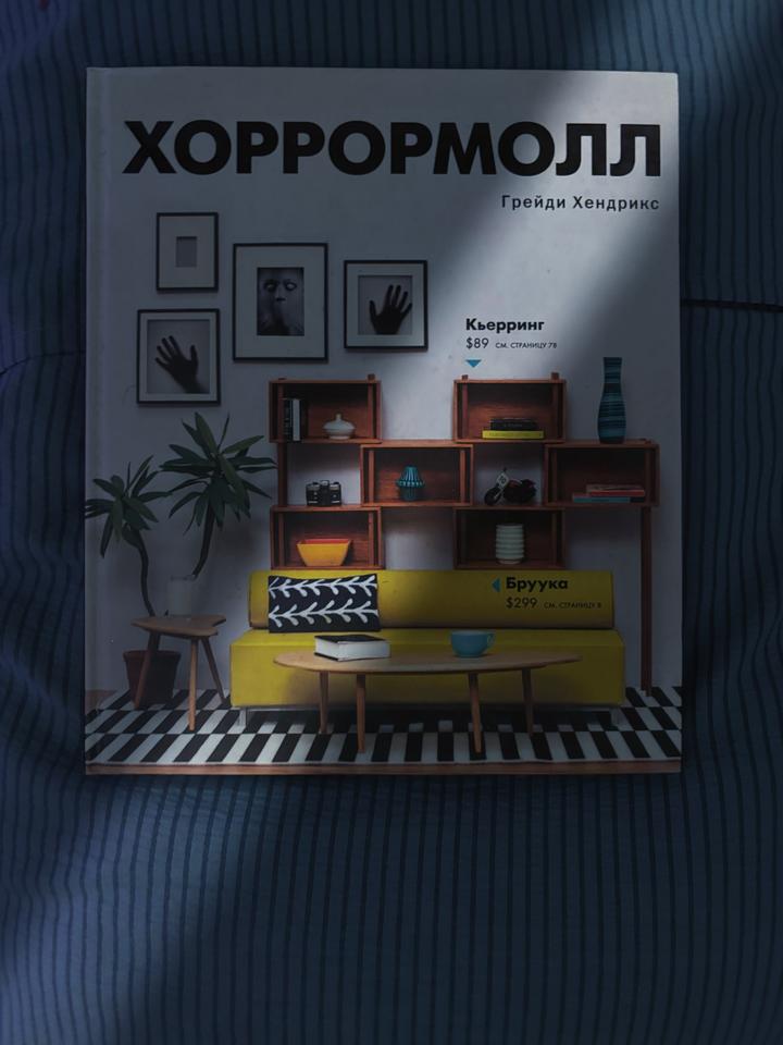 Хоррормолл