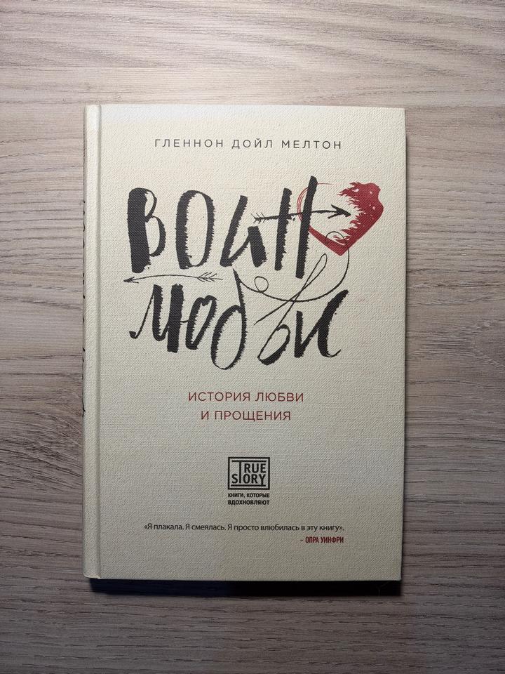 Книга Воин любви (Гленнон Дойл Мелтон)