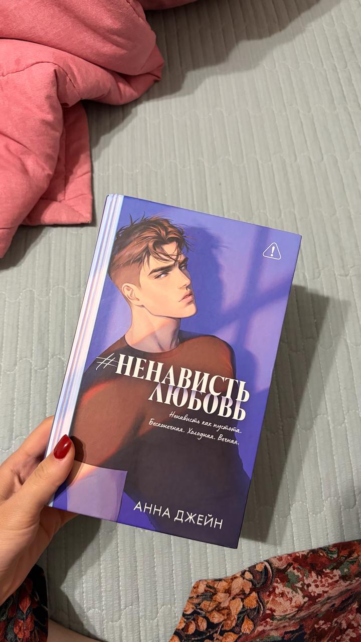 #НенавистьЛюбовь