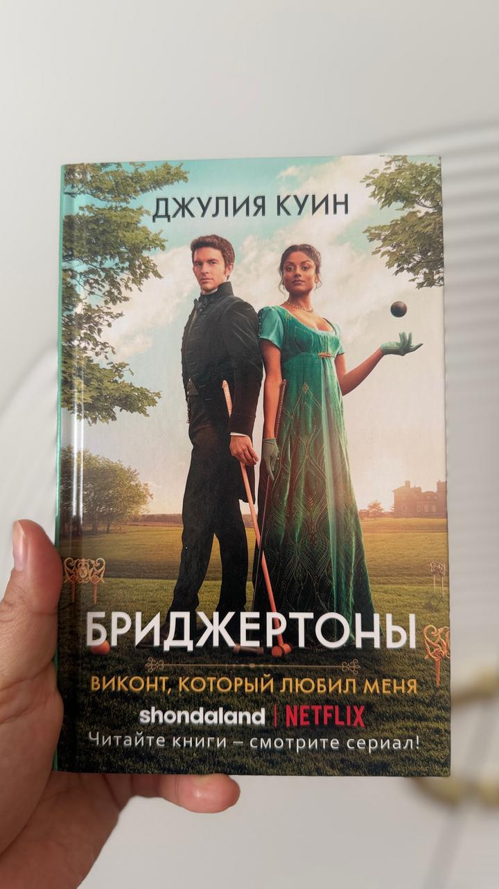 Виконт, который любил меня