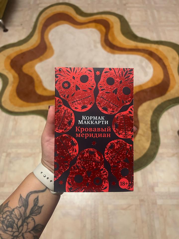 Кровавый меридиан