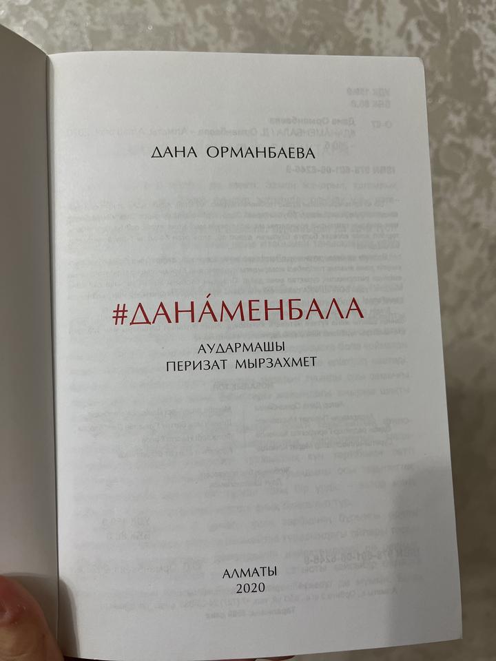 #ДАНАМЕНБАЛА