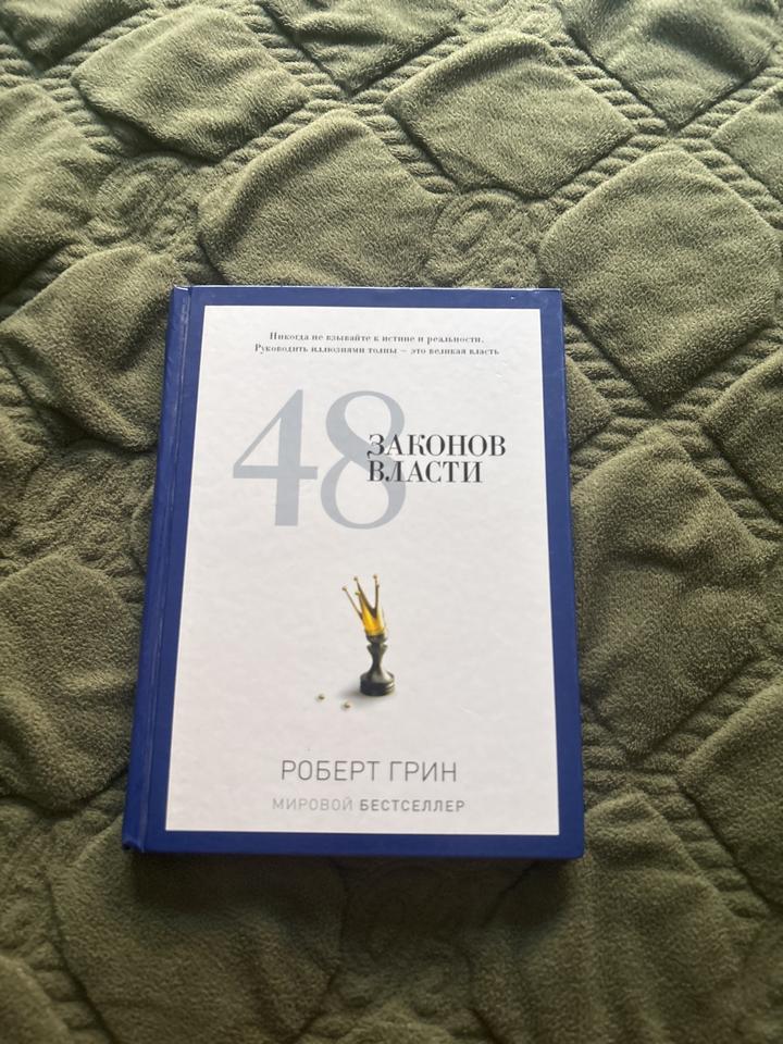 48 законов власти