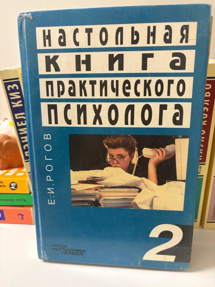 Настольная книга практического психолога. Работа психолога со взрослыми. Коррекц