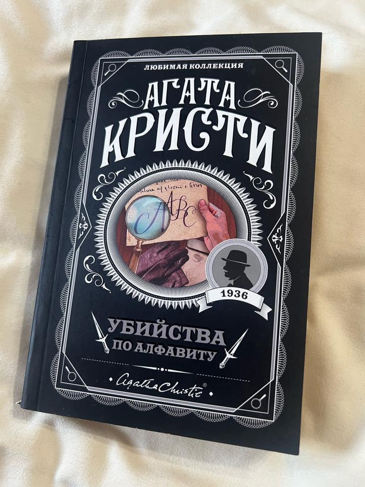 Убийства по алфавиту