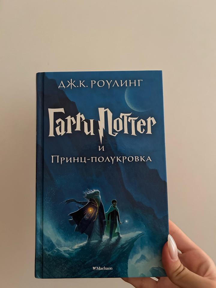 книга «Гарри Поттер и Принц-Полукровка»