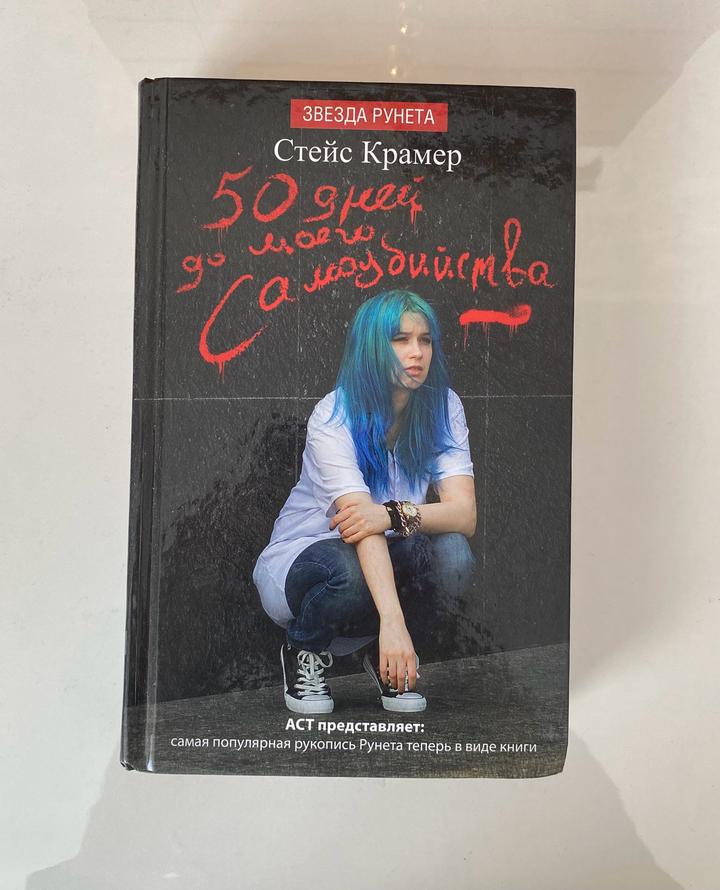 Книга 50 дней до моего самоубийства Стейс Крамер
