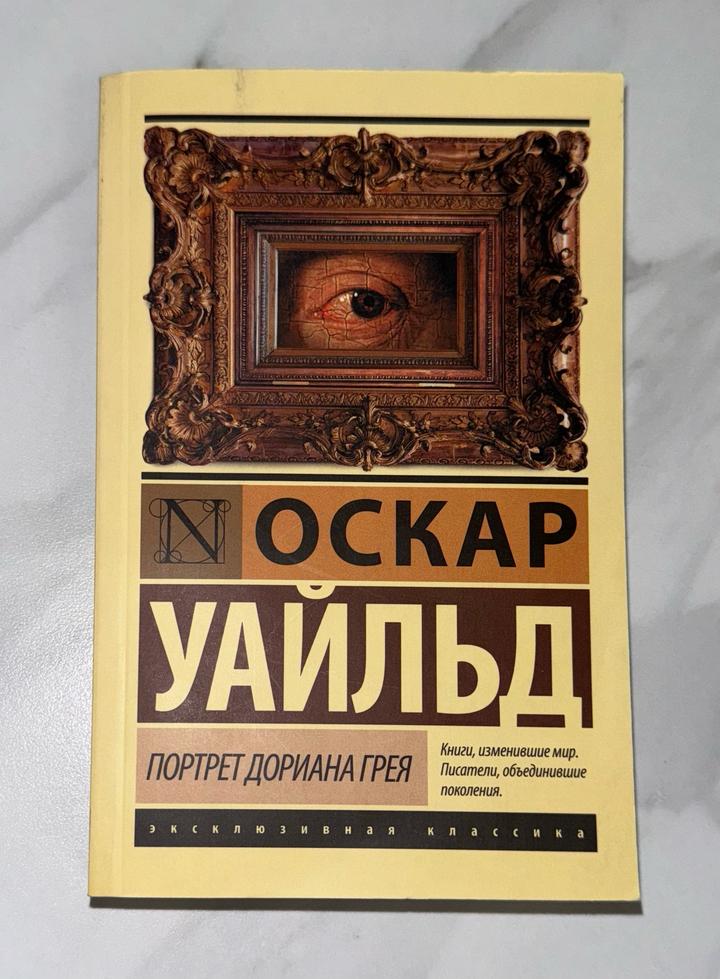 Портрет Дориана Грея