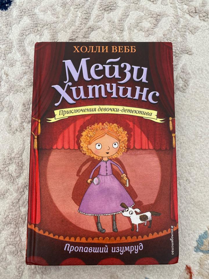 Мейзи Хитчинс. Пропавший изумруд