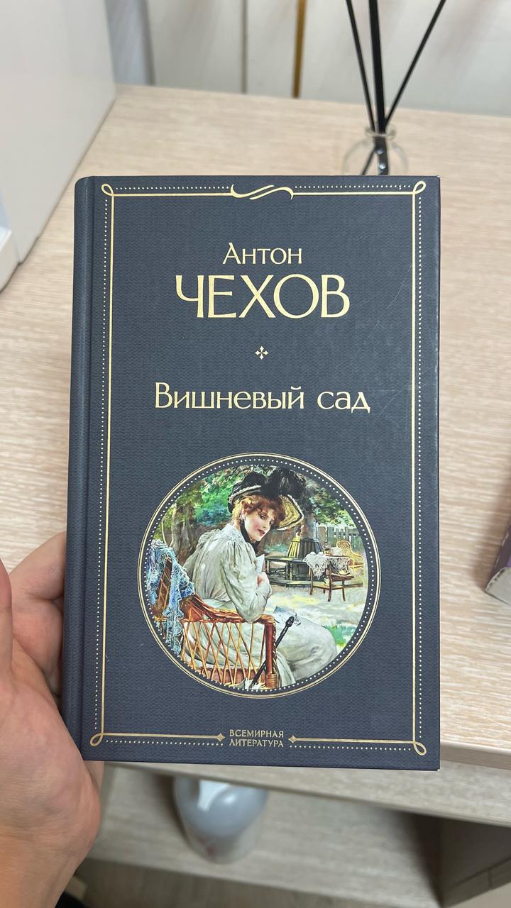 Вишневый сад
