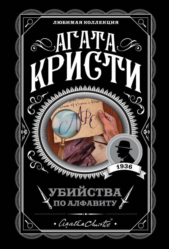 Книга Агата Кристи «Убийства по алфавиту»