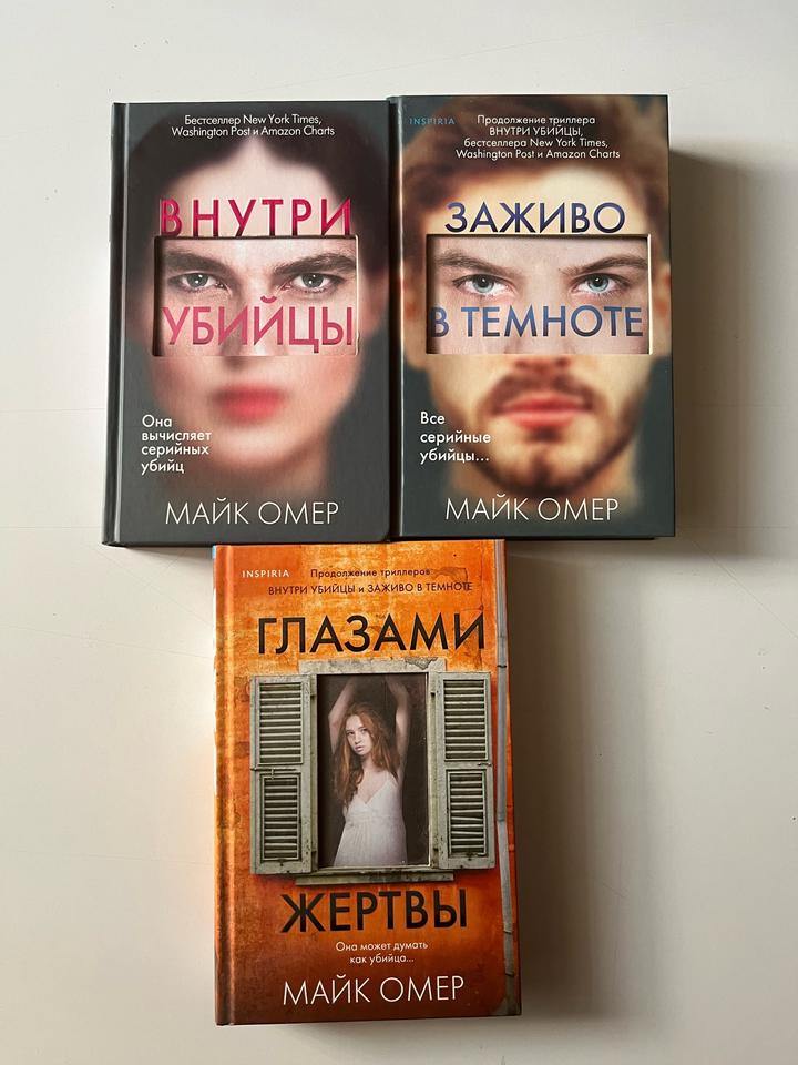 Книги цикла Внутри убийцы