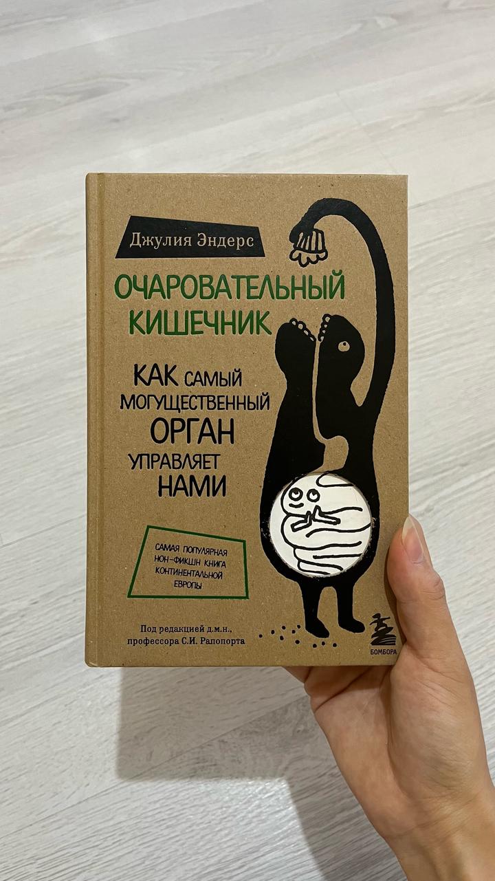 Очаровательный кишечник. Как самый могущественный орган управляет нами