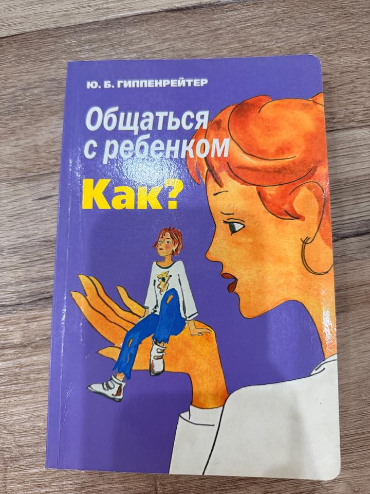 Общаться с ребенком. Как?