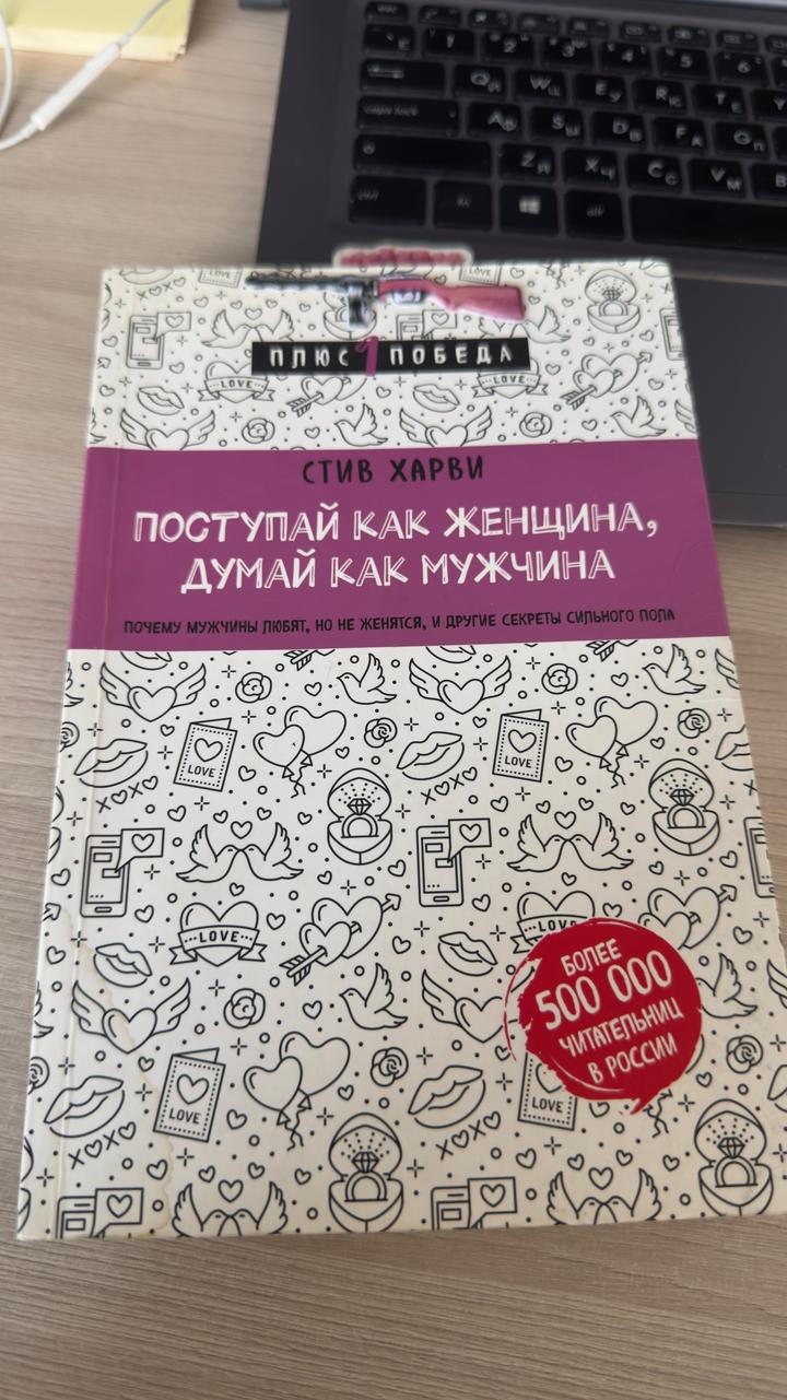 Поступай как женщина, думай как мужчина