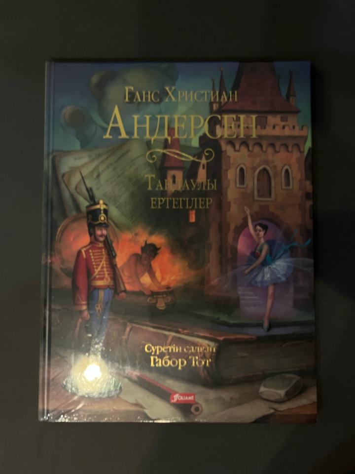 Ганс Христиан Андерсон - Таңдаулы ертегілер