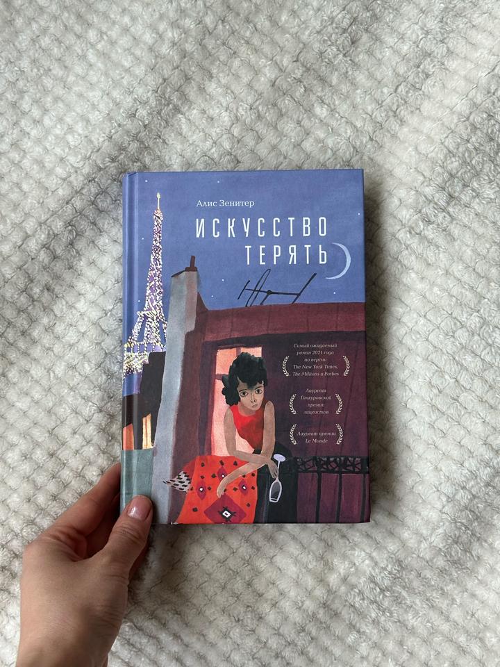 Искусство терять - Зенитер