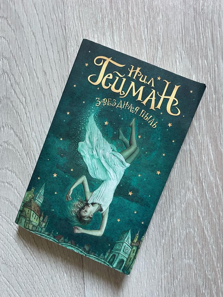 Звездная пыль книга