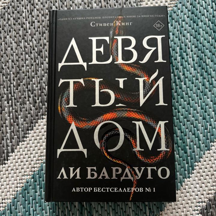 Девятый дом книга