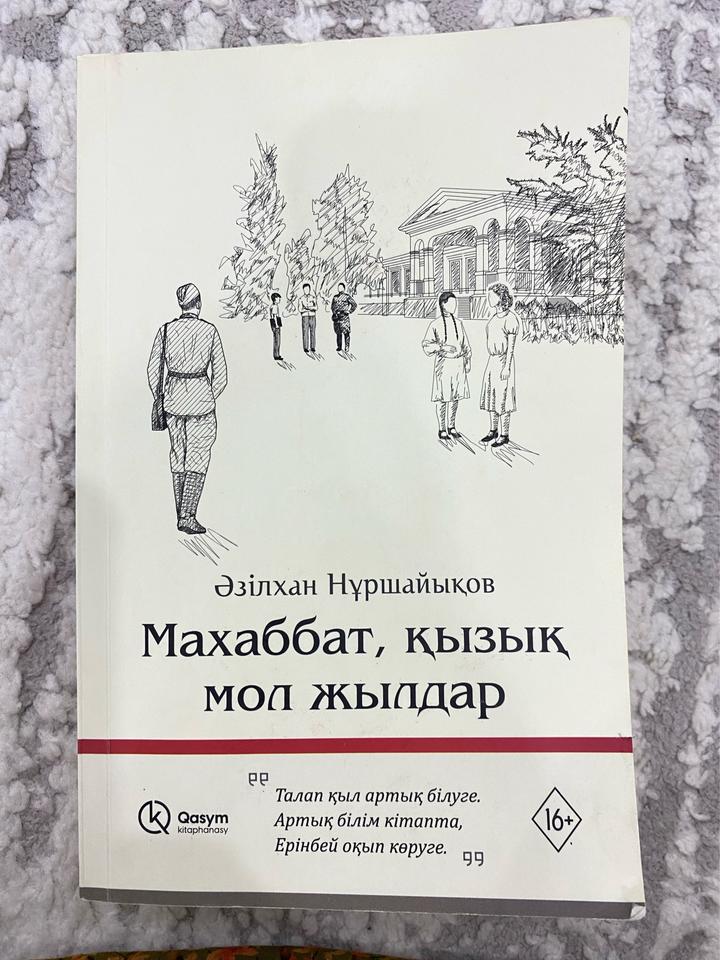 Махаббат, қызық мол жылдар