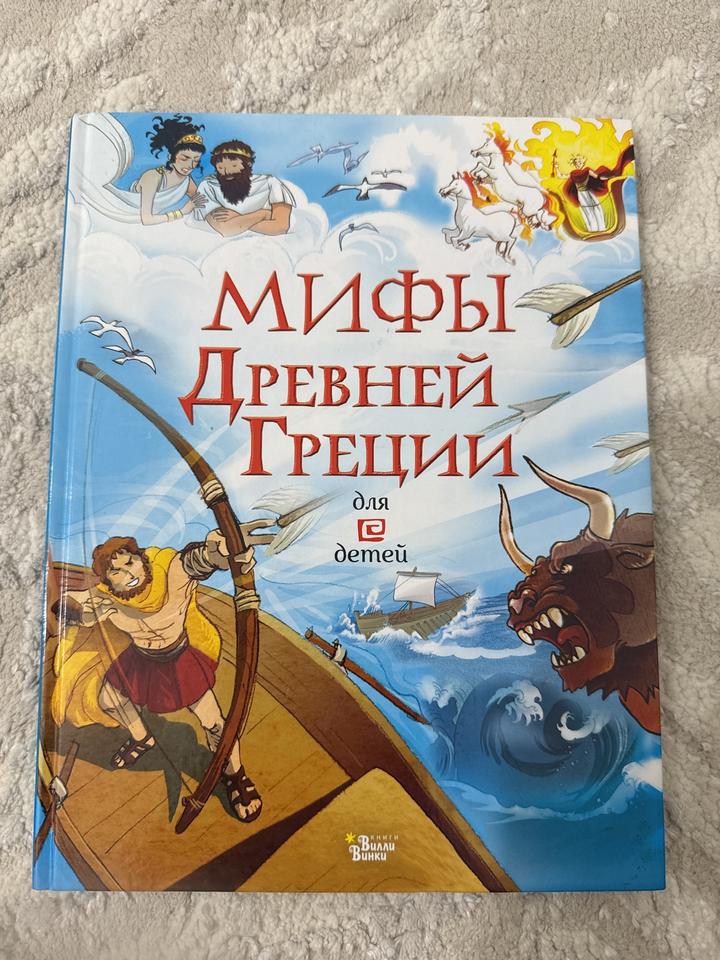 Мифы Древней Греции для детей