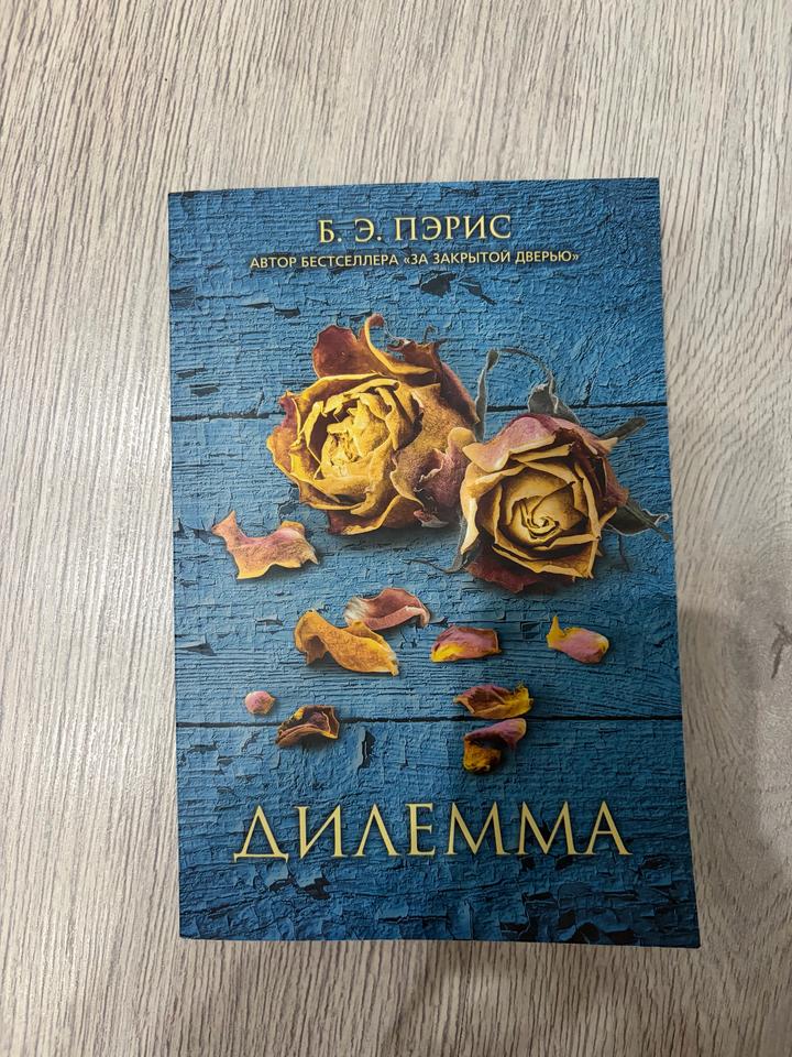 Дилемма