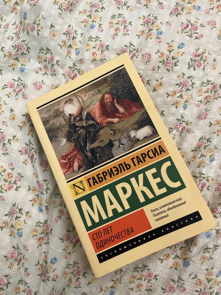 Сто лет одиночества