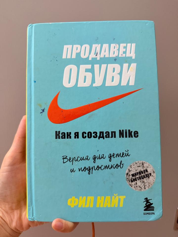 Продавец обуви. Как я создал Nike. Версия для детей и подростков
