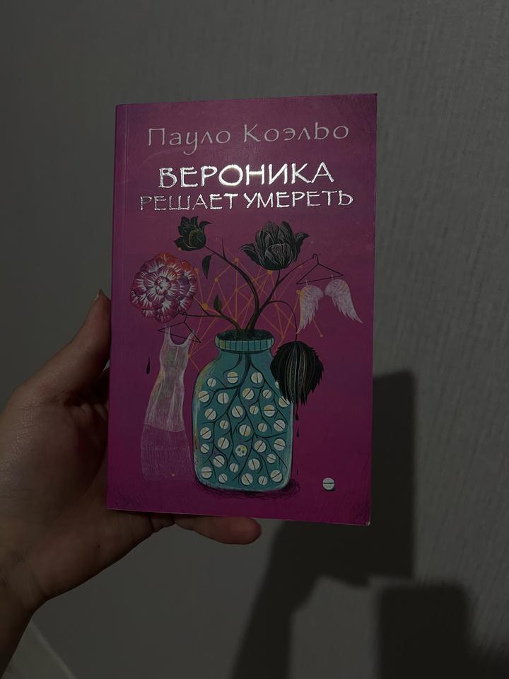 Вероника решает умереть