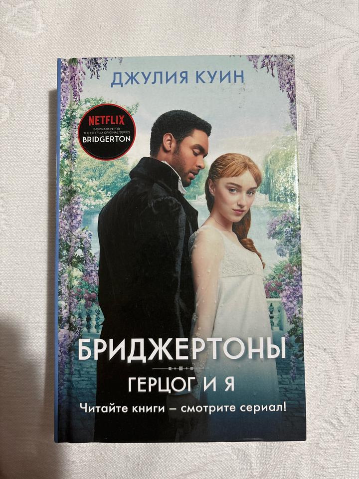 Бриджертоны. Герцог и я