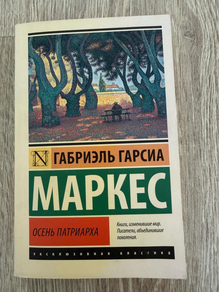 Осень патриарха