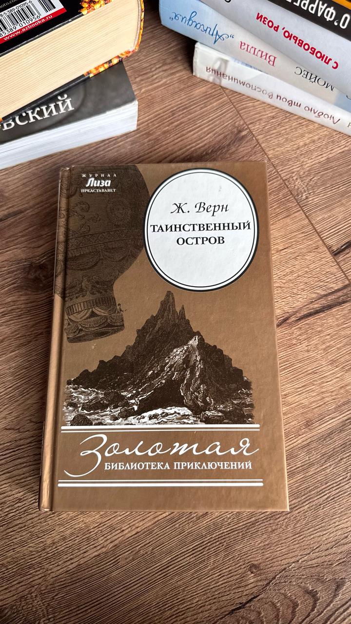 Таинственный остров