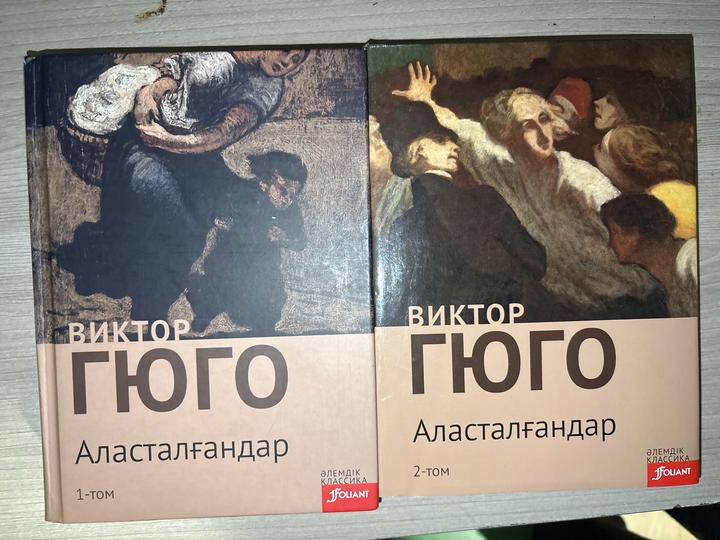 Виктор Гюго Аласталғандар, Отверженные