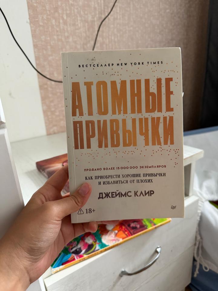 Атомные привычки