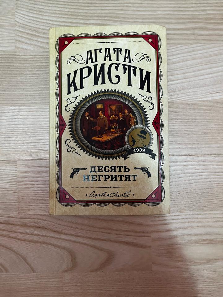 Десять негритят
