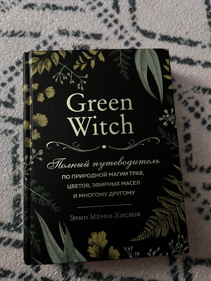 Green Witch / Эрин Мёрфи Хискок