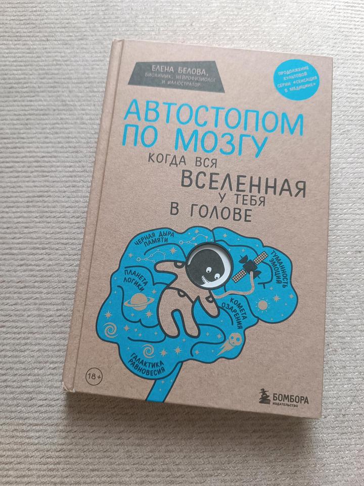 Автостопом по мозгу