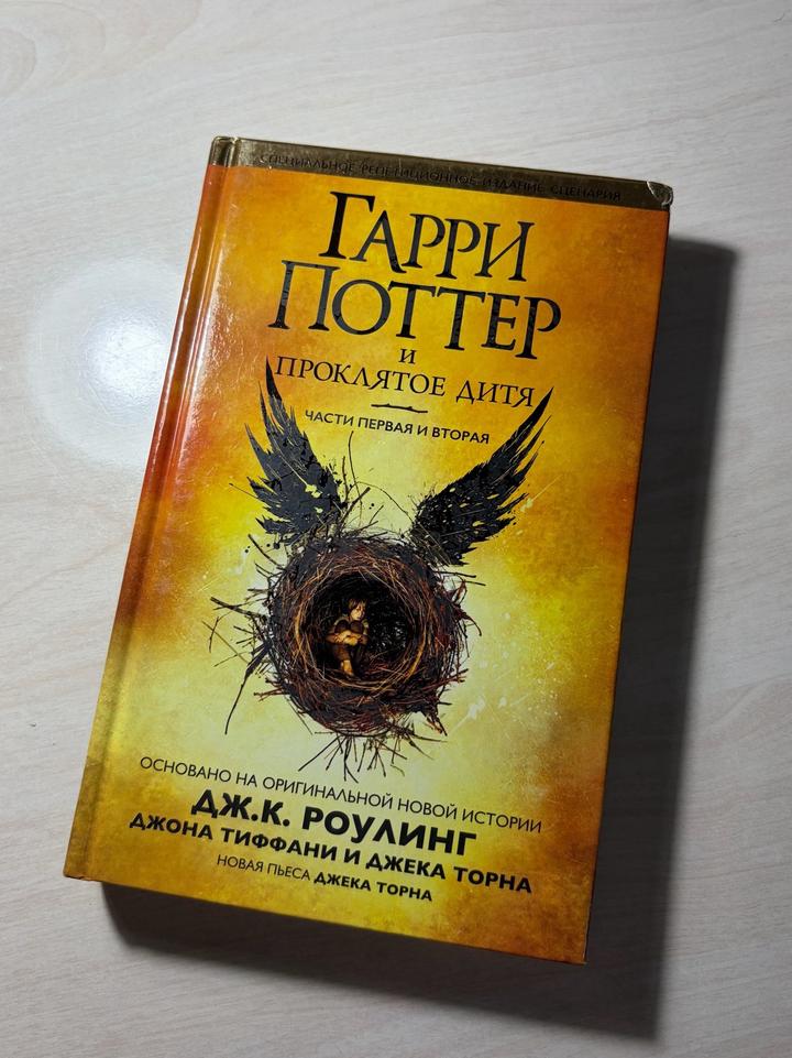 Гарри Поттер и Проклятое дитя