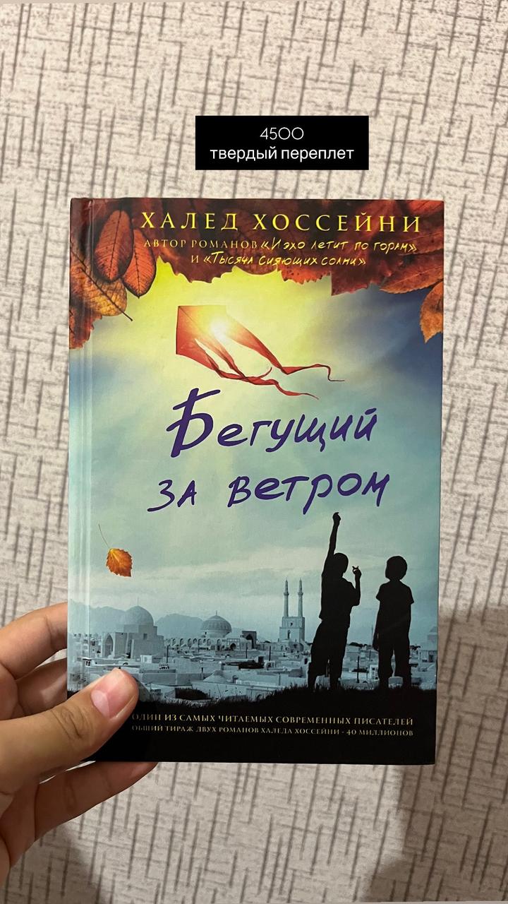 Бегущий за ветром