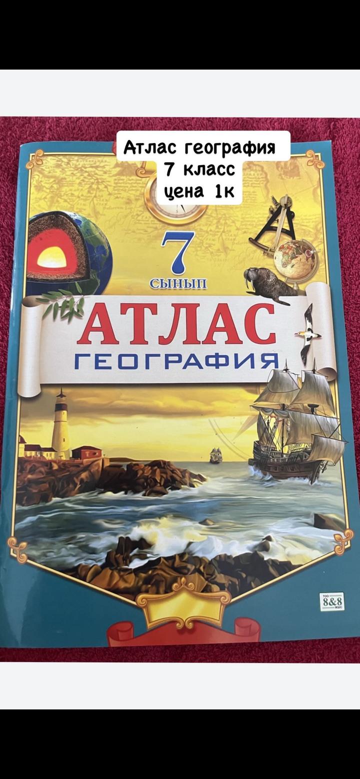 Атлас. География 7 класс
