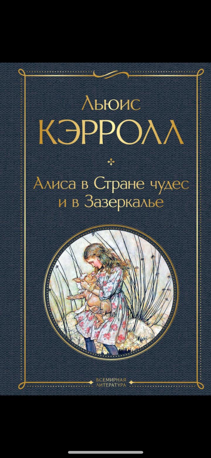 Алиса в Стране чудес и в Зазеркалье