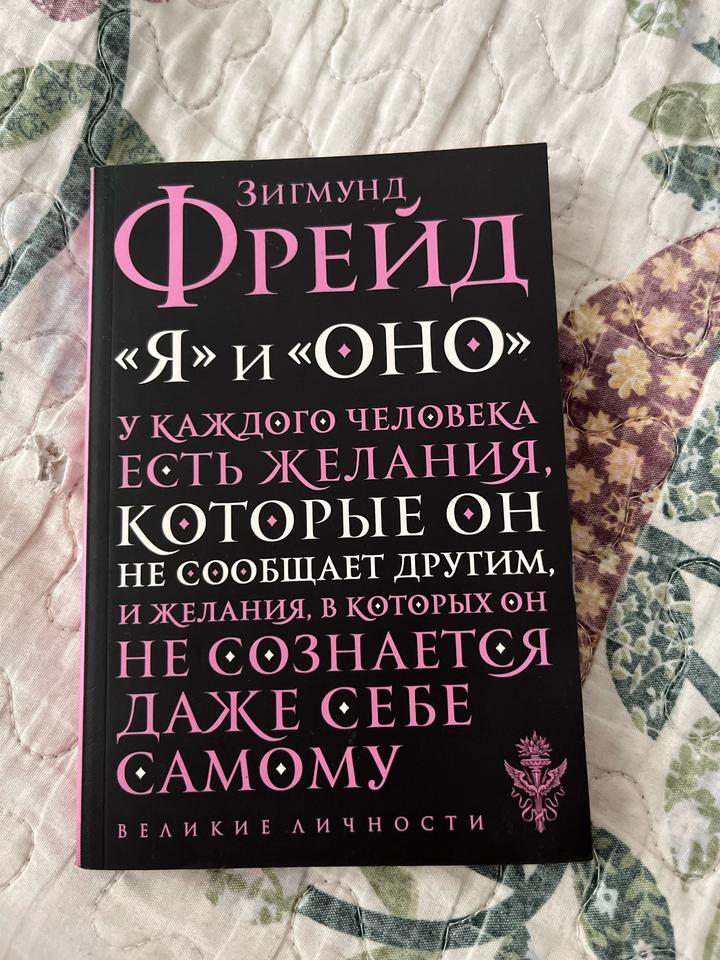 «Я» и «Оно» Зигмунд Фрейд