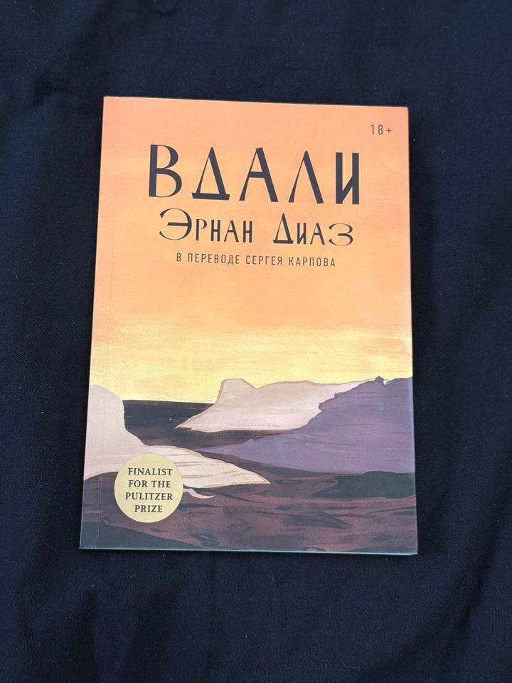 Вдали Эрнан Диаз