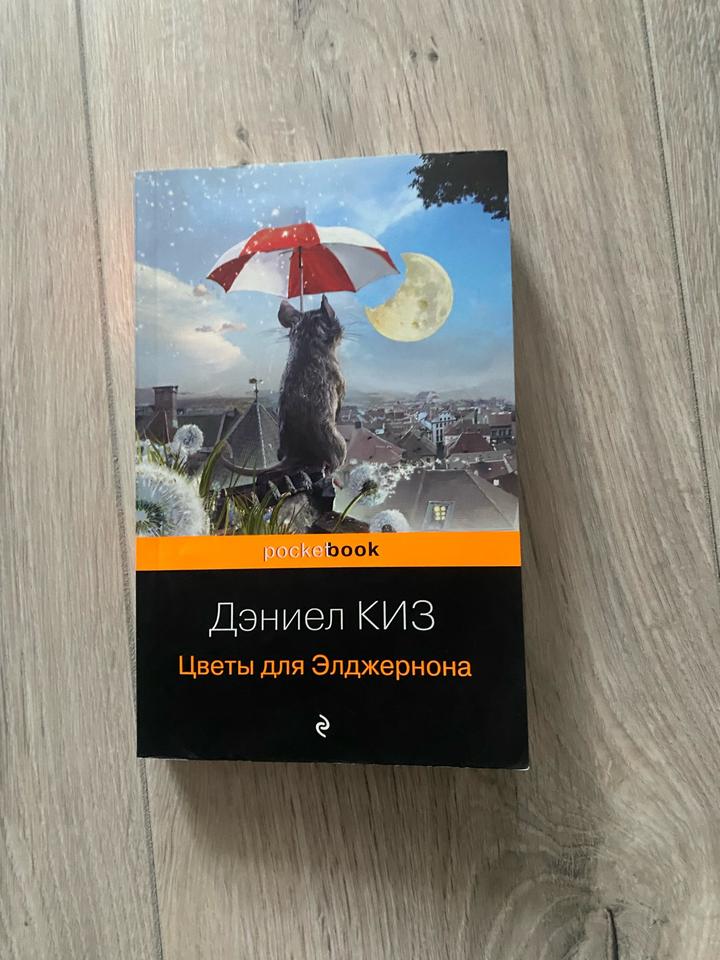 Цветы для Элджернона