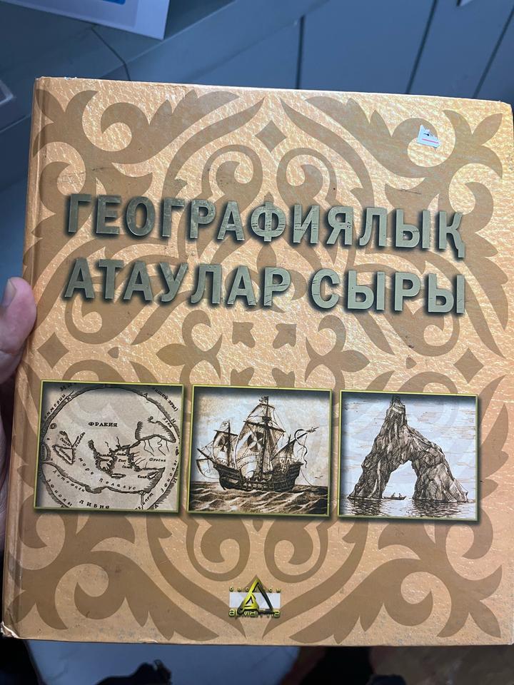 Географиялық атаулар сыры
